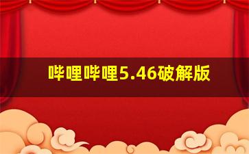 哔哩哔哩5.46破解版