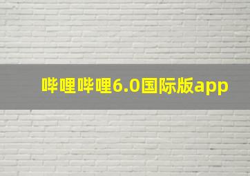 哔哩哔哩6.0国际版app