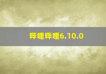 哔哩哔哩6.10.0