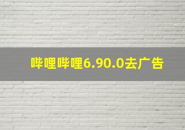 哔哩哔哩6.90.0去广告