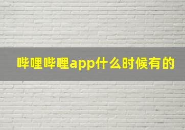 哔哩哔哩app什么时候有的