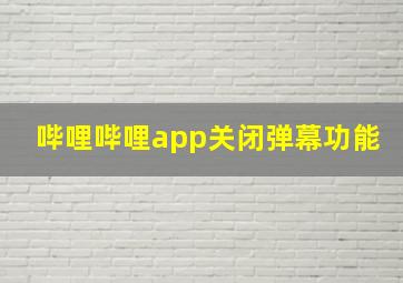 哔哩哔哩app关闭弹幕功能