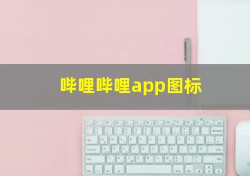 哔哩哔哩app图标