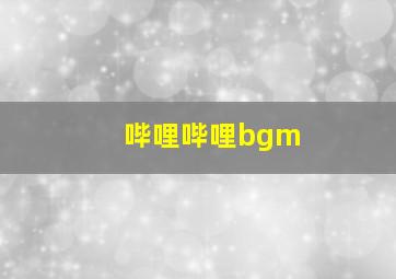 哔哩哔哩bgm