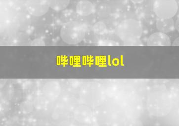 哔哩哔哩lol