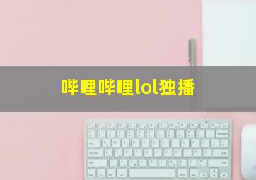 哔哩哔哩lol独播