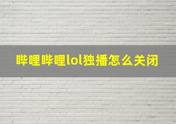 哔哩哔哩lol独播怎么关闭