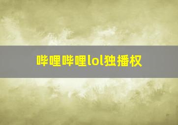 哔哩哔哩lol独播权