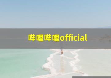 哔哩哔哩official