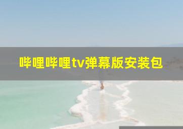 哔哩哔哩tv弹幕版安装包