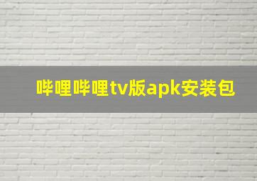 哔哩哔哩tv版apk安装包