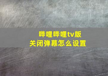 哔哩哔哩tv版关闭弹幕怎么设置