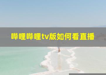 哔哩哔哩tv版如何看直播