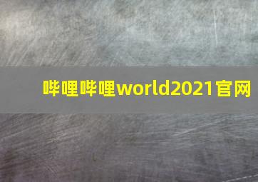 哔哩哔哩world2021官网