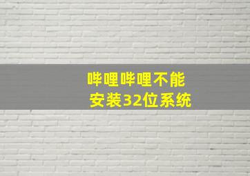 哔哩哔哩不能安装32位系统