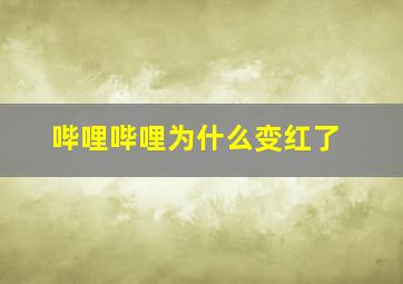 哔哩哔哩为什么变红了