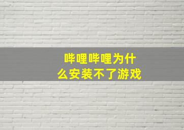 哔哩哔哩为什么安装不了游戏