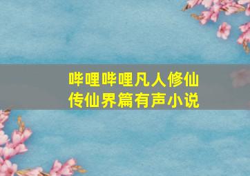 哔哩哔哩凡人修仙传仙界篇有声小说