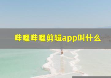 哔哩哔哩剪辑app叫什么