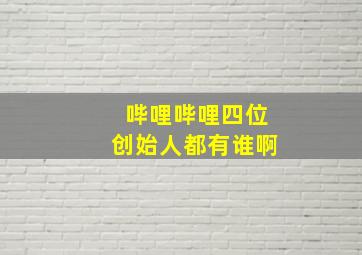 哔哩哔哩四位创始人都有谁啊