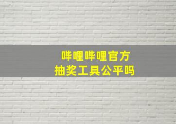 哔哩哔哩官方抽奖工具公平吗