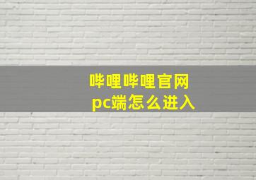 哔哩哔哩官网pc端怎么进入