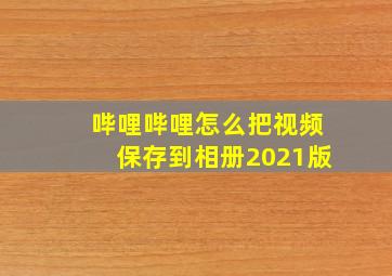 哔哩哔哩怎么把视频保存到相册2021版