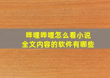 哔哩哔哩怎么看小说全文内容的软件有哪些