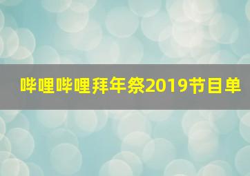 哔哩哔哩拜年祭2019节目单