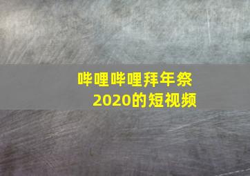 哔哩哔哩拜年祭2020的短视频