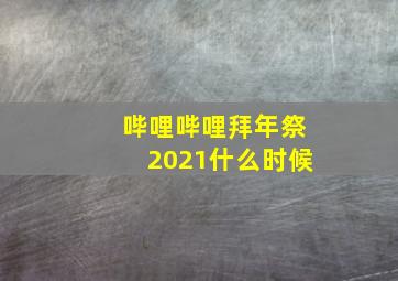 哔哩哔哩拜年祭2021什么时候