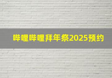 哔哩哔哩拜年祭2025预约