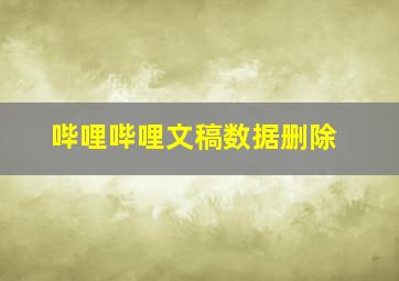 哔哩哔哩文稿数据删除