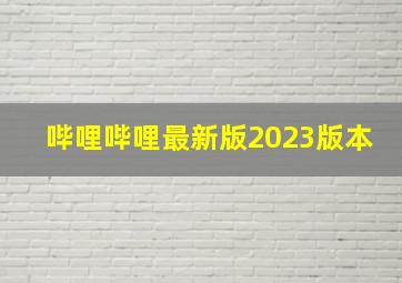 哔哩哔哩最新版2023版本