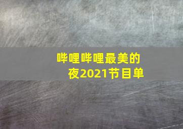 哔哩哔哩最美的夜2021节目单