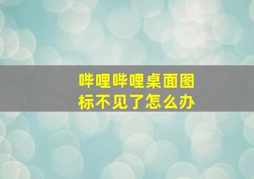 哔哩哔哩桌面图标不见了怎么办