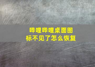 哔哩哔哩桌面图标不见了怎么恢复