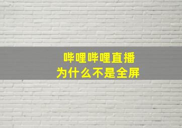 哔哩哔哩直播为什么不是全屏