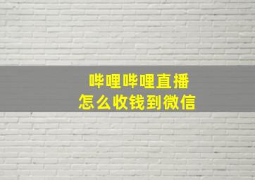 哔哩哔哩直播怎么收钱到微信