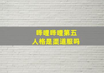 哔哩哔哩第五人格是渠道服吗