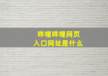 哔哩哔哩网页入口网址是什么