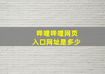 哔哩哔哩网页入口网址是多少