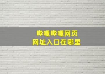 哔哩哔哩网页网址入口在哪里