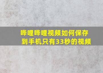 哔哩哔哩视频如何保存到手机只有33秒的视频