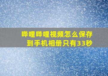 哔哩哔哩视频怎么保存到手机相册只有33秒