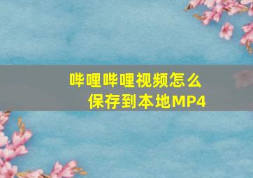 哔哩哔哩视频怎么保存到本地MP4