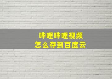 哔哩哔哩视频怎么存到百度云