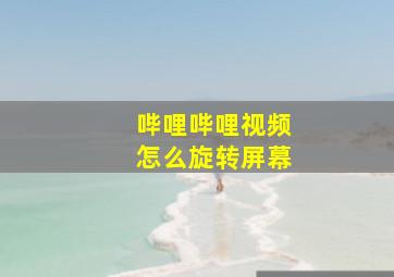 哔哩哔哩视频怎么旋转屏幕