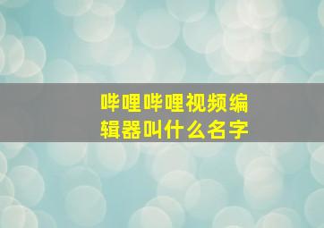 哔哩哔哩视频编辑器叫什么名字