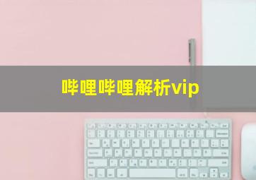 哔哩哔哩解析vip